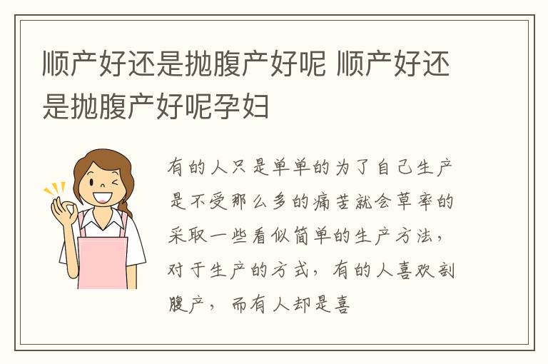 顺产好还是抛腹产好呢 顺产好还是抛腹产好呢孕妇