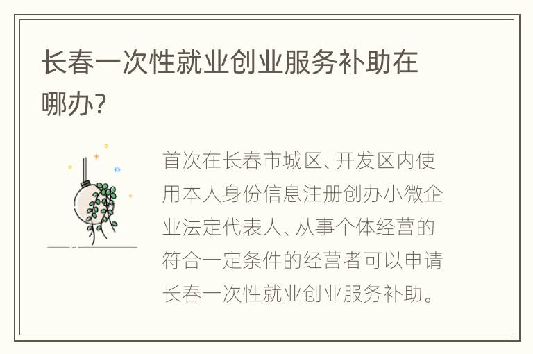 长春一次性就业创业服务补助在哪办？