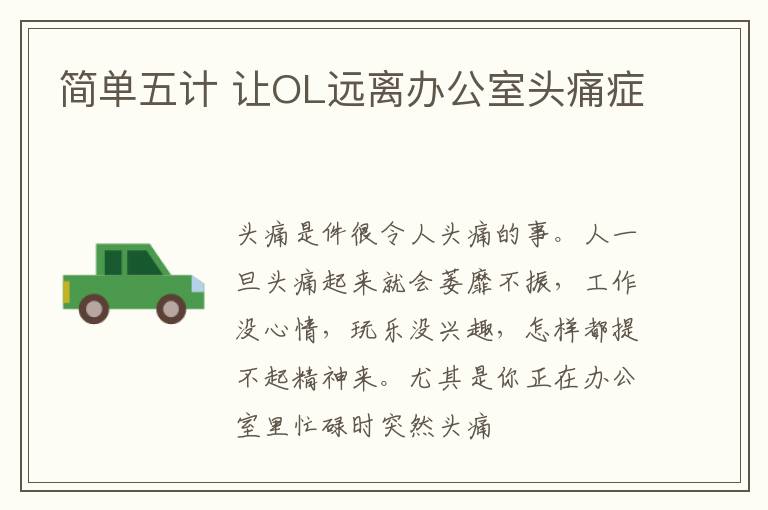 简单五计 让OL远离办公室头痛症