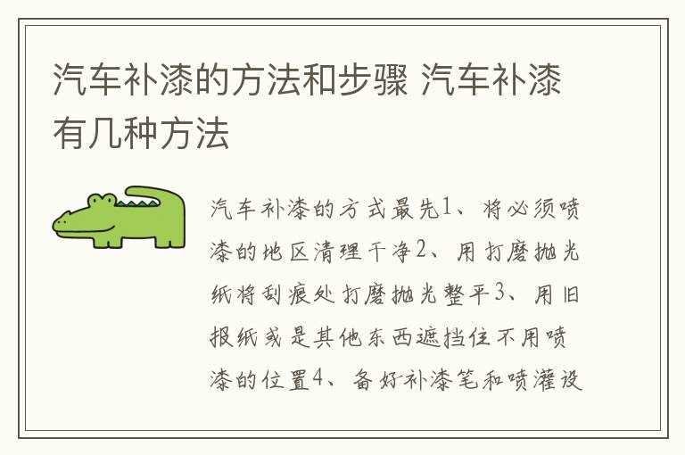 汽车补漆的方法和步骤 汽车补漆有几种方法