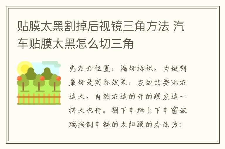 贴膜太黑割掉后视镜三角方法 汽车贴膜太黑怎么切三角