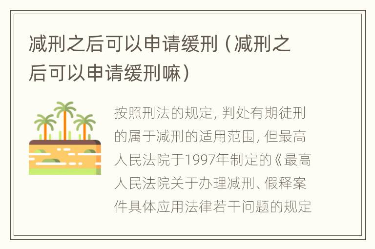减刑之后可以申请缓刑（减刑之后可以申请缓刑嘛）