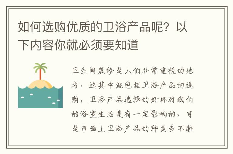 如何选购优质的卫浴产品呢？以下内容你就必须要知道