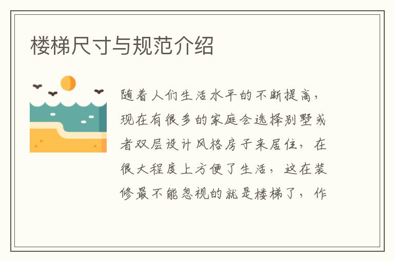 楼梯尺寸与规范介绍
