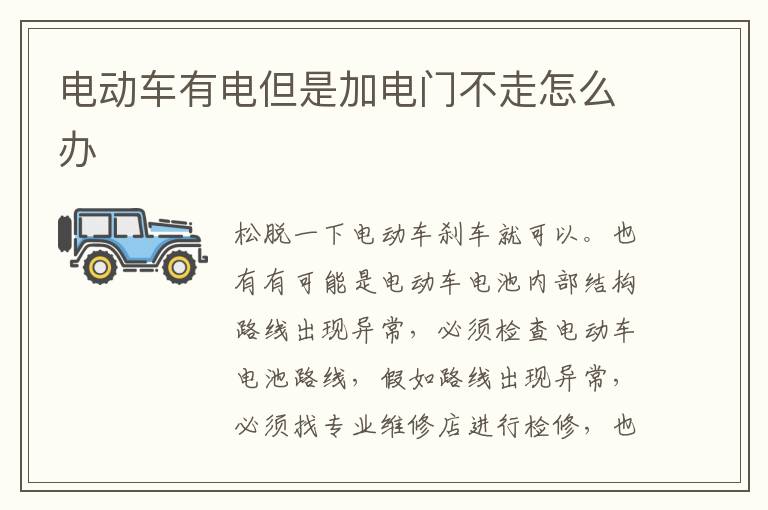 电动车有电但是加电门不走怎么办
