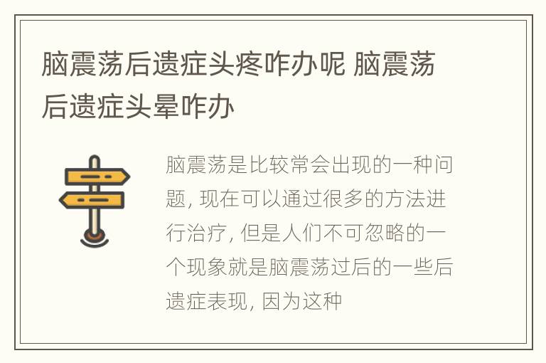 脑震荡后遗症头疼咋办呢 脑震荡后遗症头晕咋办