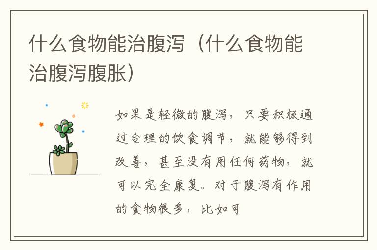 什么食物能治腹泻（什么食物能治腹泻腹胀）