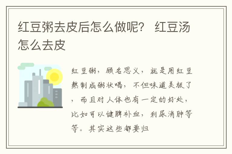 红豆粥去皮后怎么做呢？ 红豆汤怎么去皮