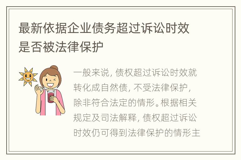 最新依据企业债务超过诉讼时效是否被法律保护