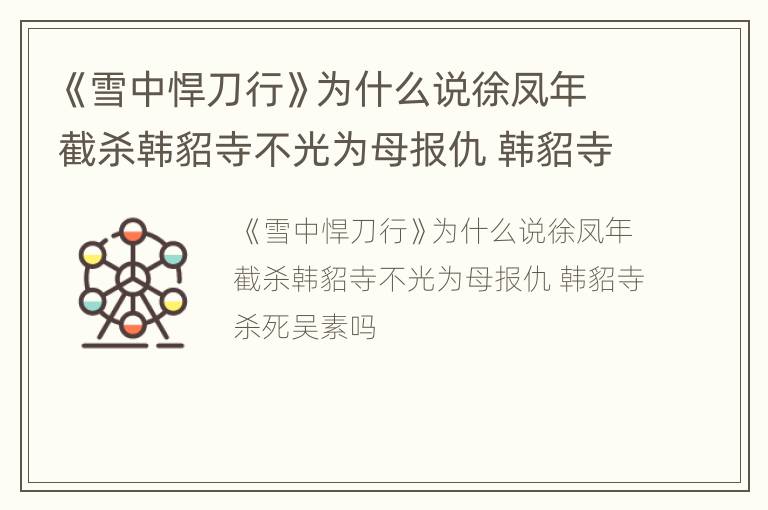 《雪中悍刀行》为什么说徐凤年截杀韩貂寺不光为母报仇 韩貂寺杀死吴素吗