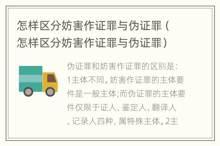 怎样区分妨害作证罪与伪证罪（怎样区分妨害作证罪与伪证罪）