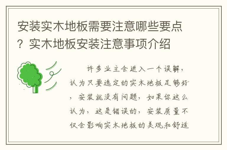安装实木地板需要注意哪些要点？实木地板安装注意事项介绍
