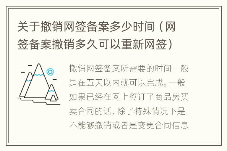 关于撤销网签备案多少时间（网签备案撤销多久可以重新网签）
