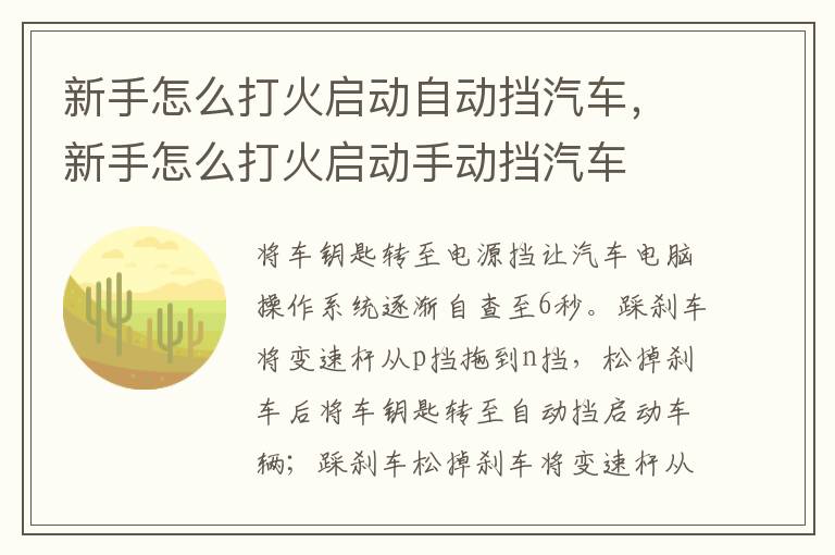 新手怎么打火启动自动挡汽车，新手怎么打火启动手动挡汽车