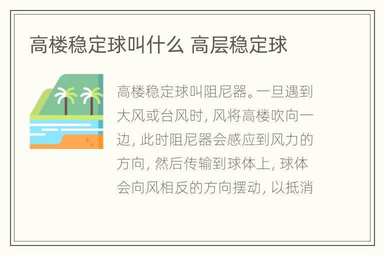 高楼稳定球叫什么 高层稳定球