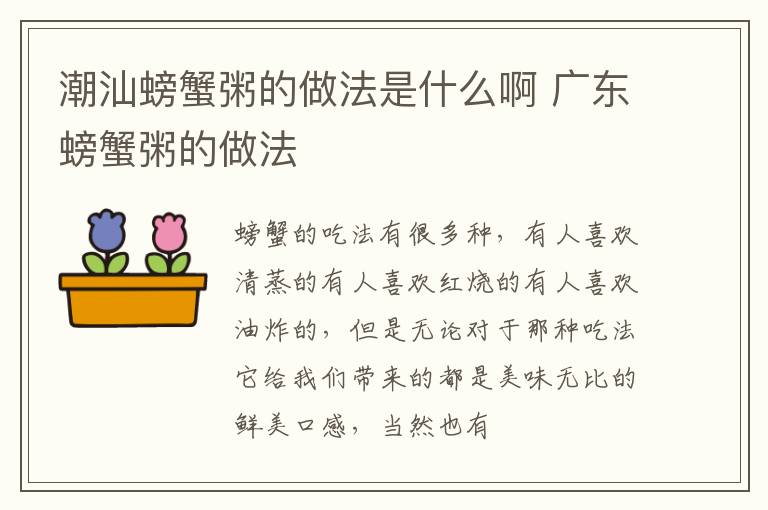 潮汕螃蟹粥的做法是什么啊 广东螃蟹粥的做法