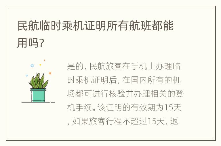 民航临时乘机证明所有航班都能用吗？