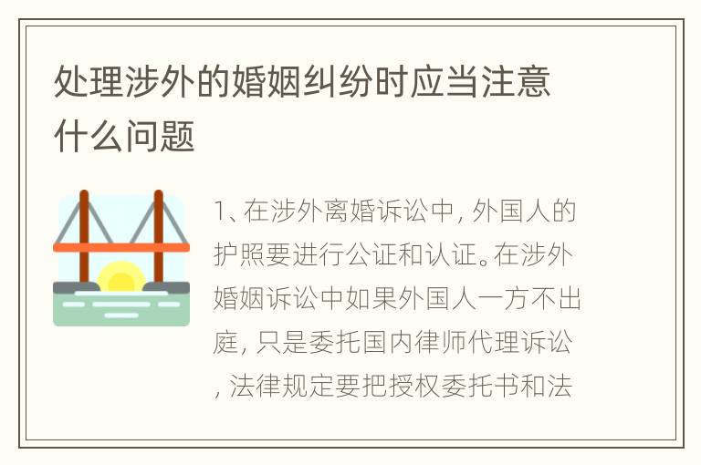 处理涉外的婚姻纠纷时应当注意什么问题