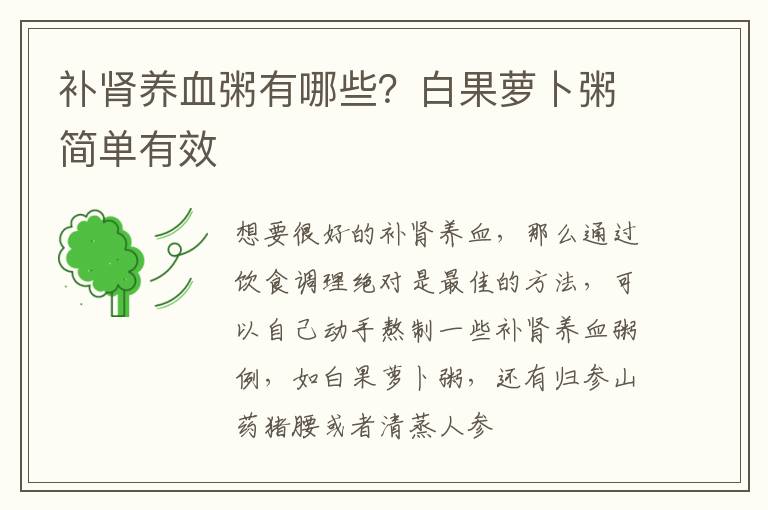 补肾养血粥有哪些？白果萝卜粥简单有效