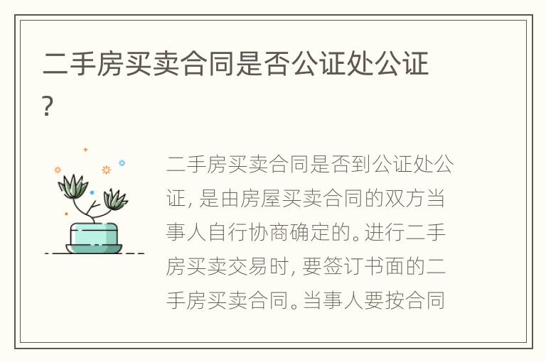 二手房买卖合同是否公证处公证？