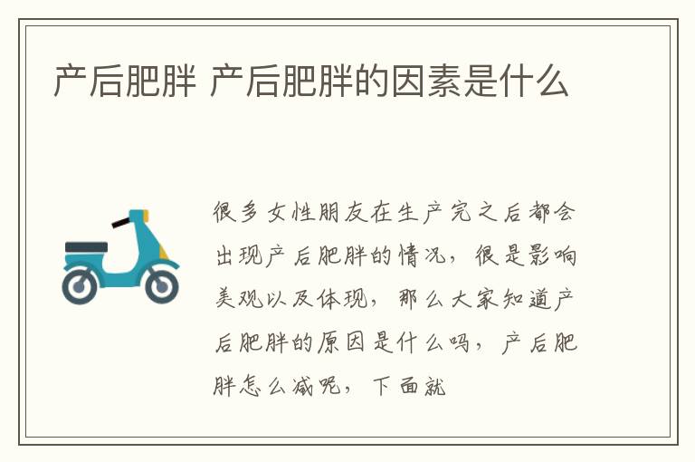 产后肥胖 产后肥胖的因素是什么