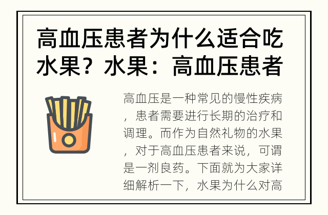高血压患者为什么适合吃水果？ 水果：高血压患者的良药
