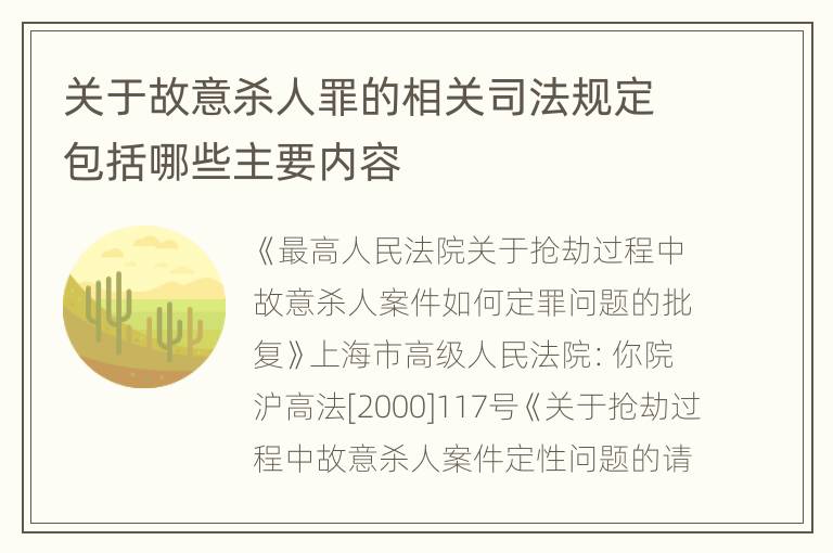 关于故意杀人罪的相关司法规定包括哪些主要内容