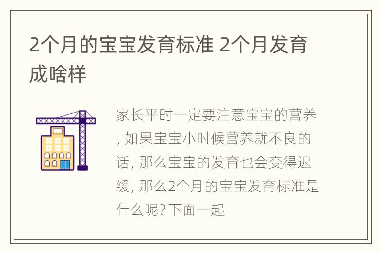 2个月的宝宝发育标准 2个月发育成啥样