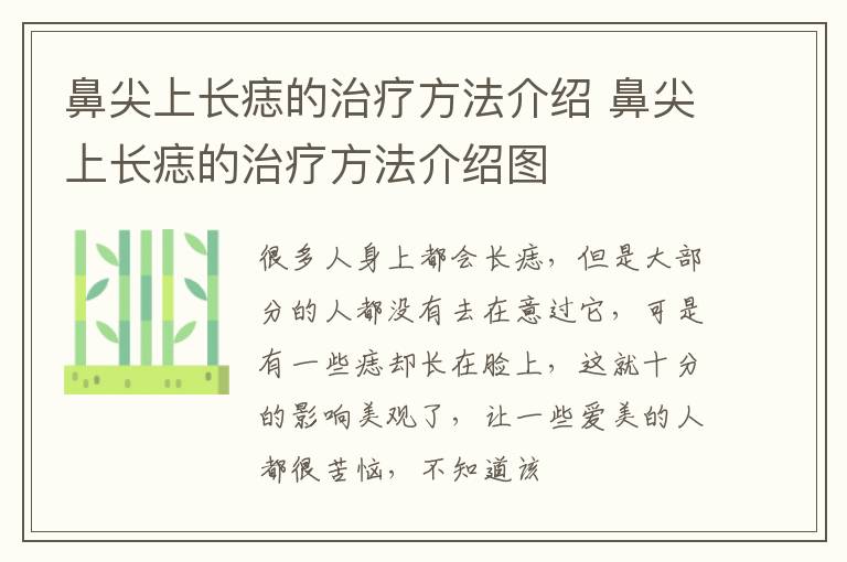 鼻尖上长痣的治疗方法介绍 鼻尖上长痣的治疗方法介绍图