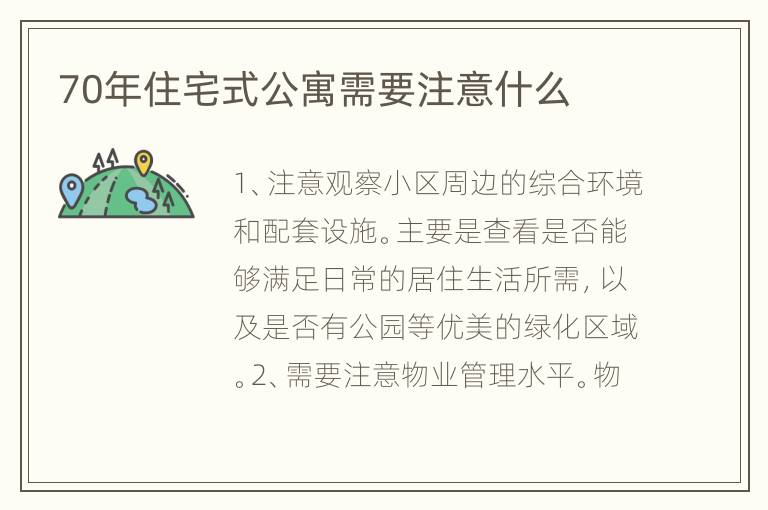 70年住宅式公寓需要注意什么