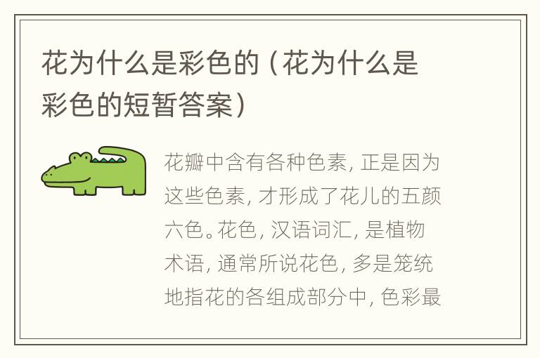 花为什么是彩色的（花为什么是彩色的短暂答案）