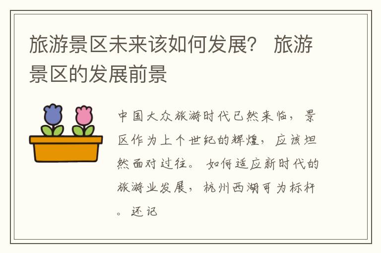 旅游景区未来该如何发展？ 旅游景区的发展前景