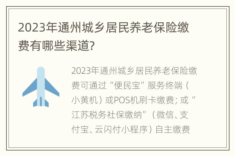2023年通州城乡居民养老保险缴费有哪些渠道？