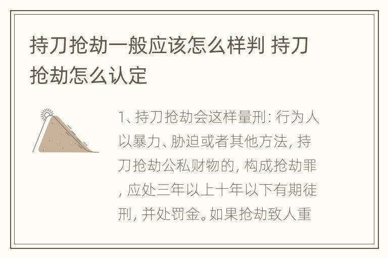 持刀抢劫一般应该怎么样判 持刀抢劫怎么认定