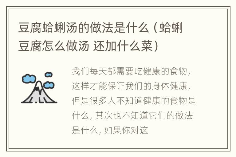 豆腐蛤蜊汤的做法是什么（蛤蜊豆腐怎么做汤 还加什么菜）