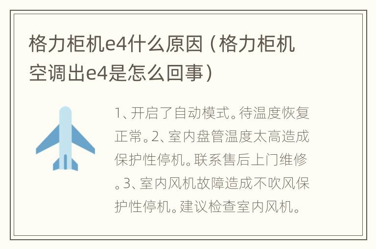 格力柜机e4什么原因（格力柜机空调出e4是怎么回事）