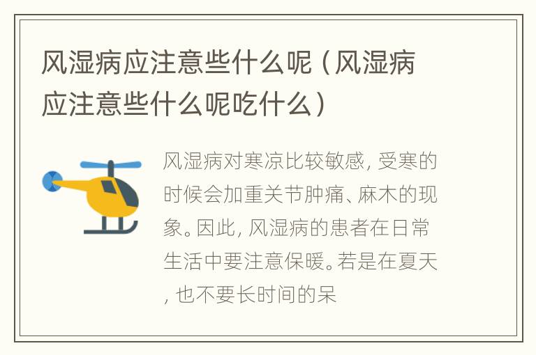 风湿病应注意些什么呢（风湿病应注意些什么呢吃什么）