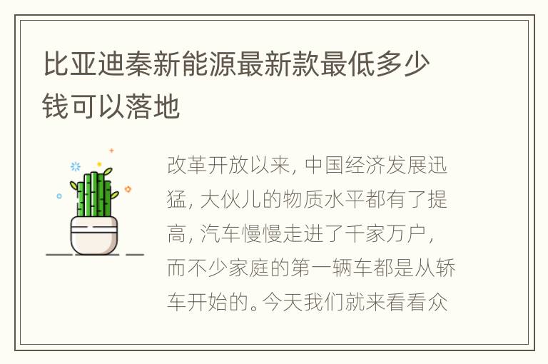 比亚迪秦新能源最新款最低多少钱可以落地