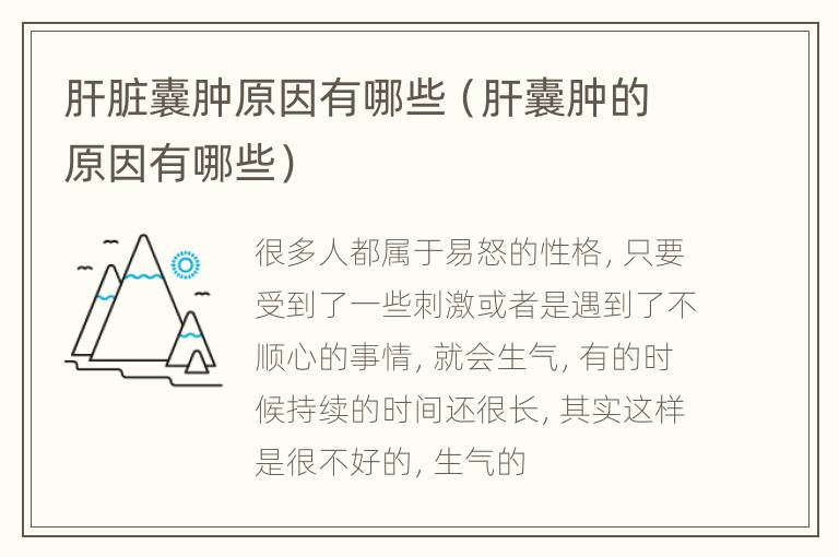 肝脏囊肿原因有哪些（肝囊肿的原因有哪些）