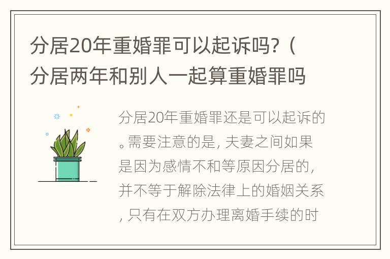 分居20年重婚罪可以起诉吗？（分居两年和别人一起算重婚罪吗）