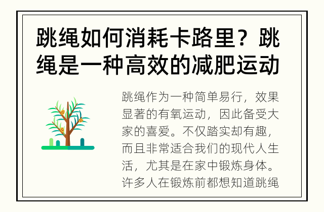 跳绳如何消耗卡路里？ 跳绳是一种高效的减肥运动