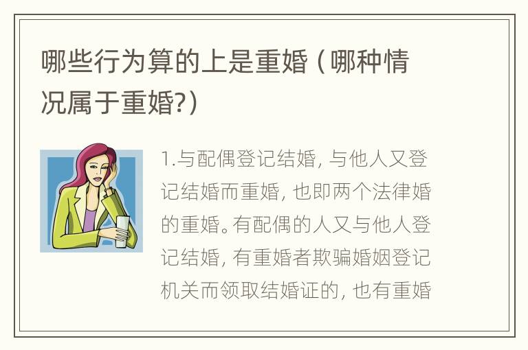 哪些行为算的上是重婚（哪种情况属于重婚?）