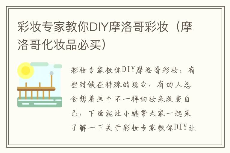 彩妆专家教你DIY摩洛哥彩妆（摩洛哥化妆品必买）