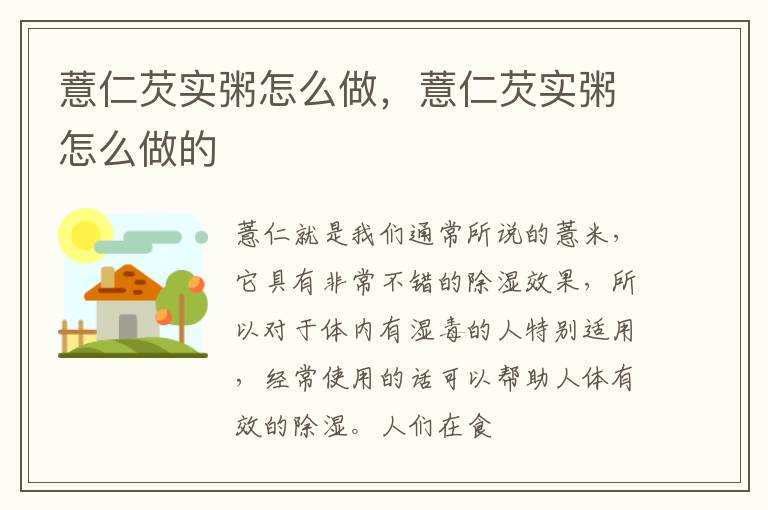 薏仁芡实粥怎么做，薏仁芡实粥怎么做的