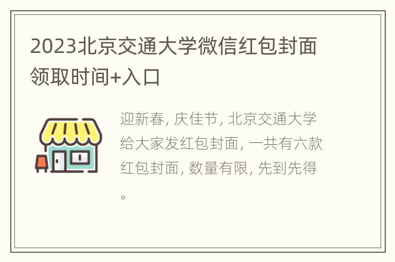 2023北京交通大学微信红包封面领取时间+入口