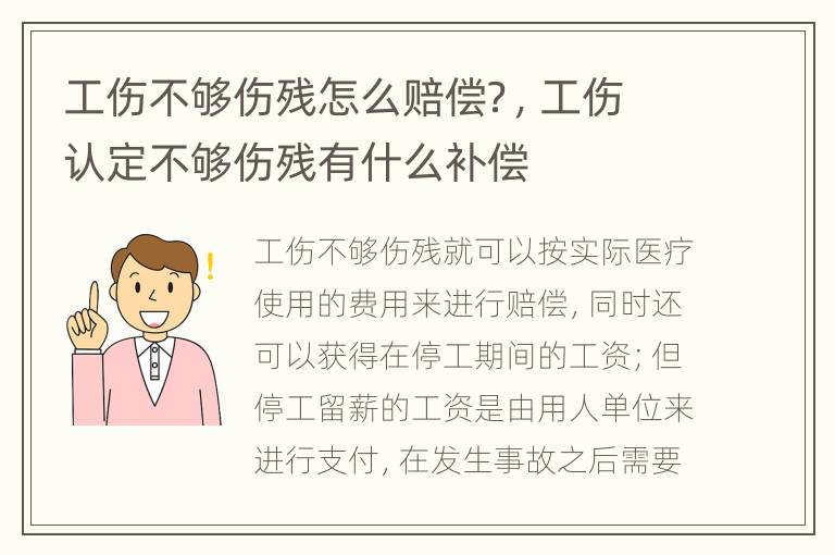 工伤不够伤残怎么赔偿？，工伤认定不够伤残有什么补偿
