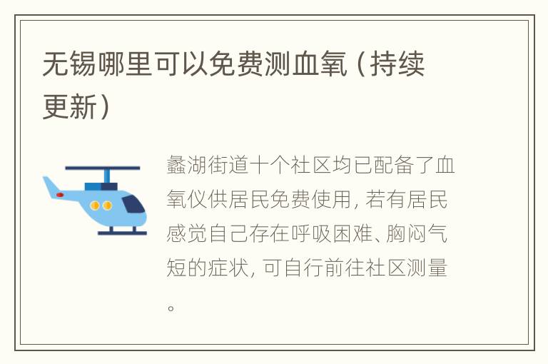 无锡哪里可以免费测血氧（持续更新）
