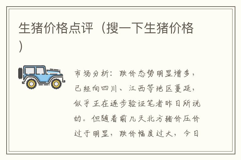 生猪价格点评（搜一下生猪价格）