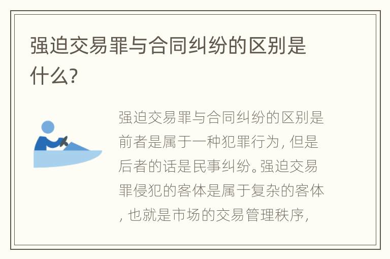 强迫交易罪与合同纠纷的区别是什么？