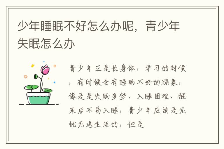 少年睡眠不好怎么办呢，青少年失眠怎么办